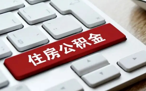 当阳我辞职了公积金怎么取（辞职后公积金怎么能取出来）